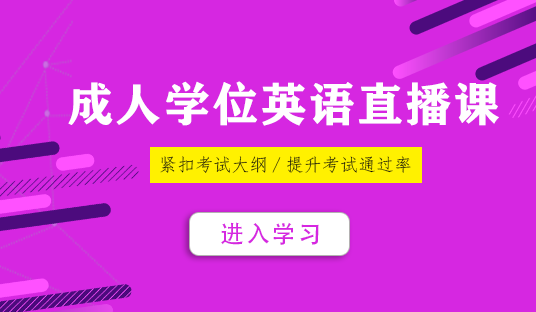 湖北自考《學位英語》直播課程